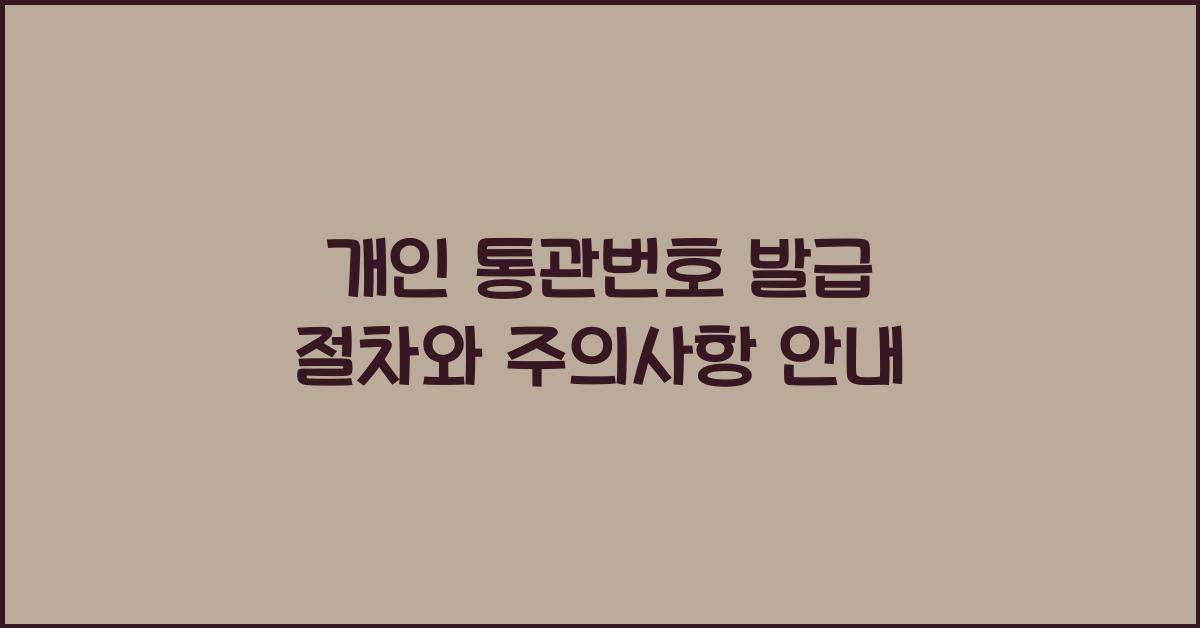 개인 통관번호 발급