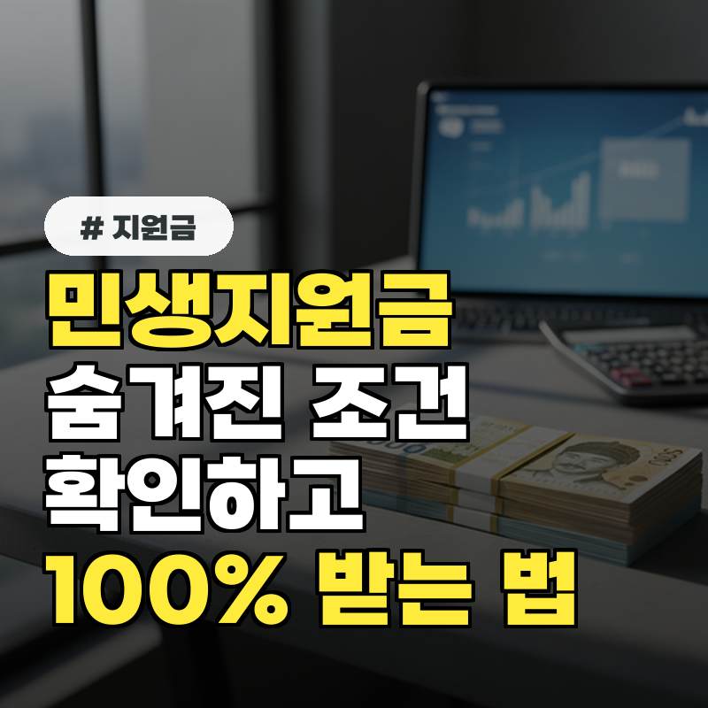 민생지원금, 몰랐던 '숨겨진 조건' 확인하고 100% 받는 법