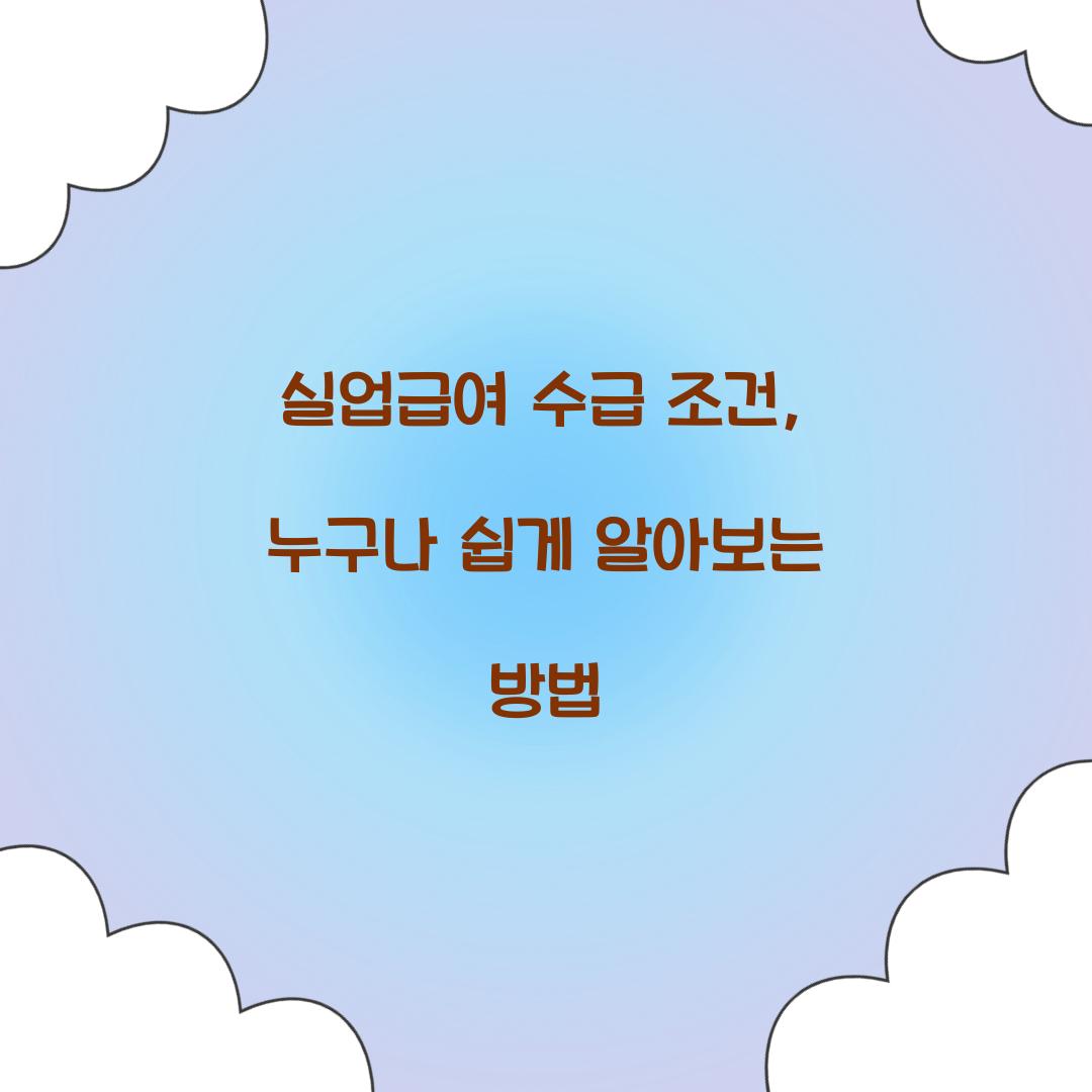 실업급여