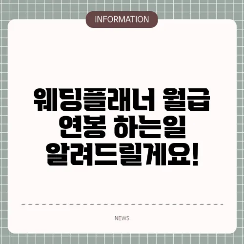 웨딩플래너 월급 연봉 하는일 알려드릴게요!