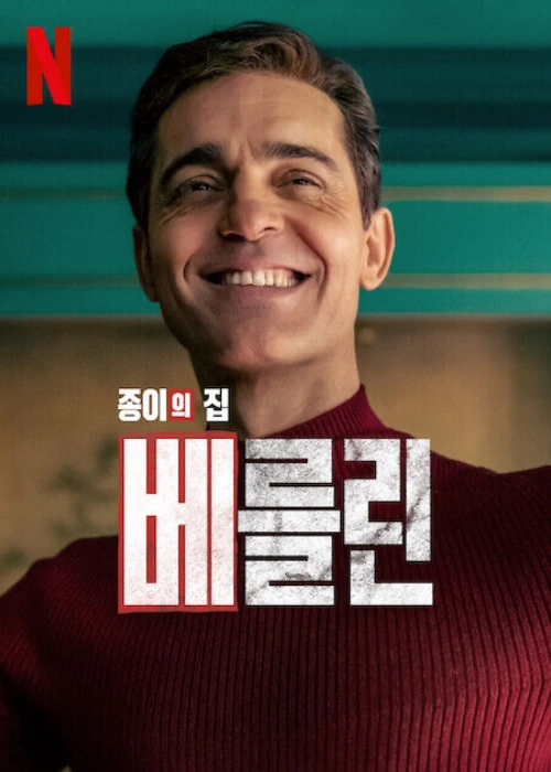 빨간 스웨터를 입고 웃고 있는 종이의 집 베를린