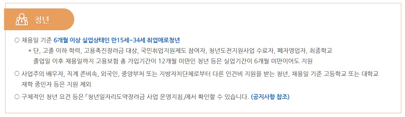 청년 일자리 도약 장려금 지원 대상_청년