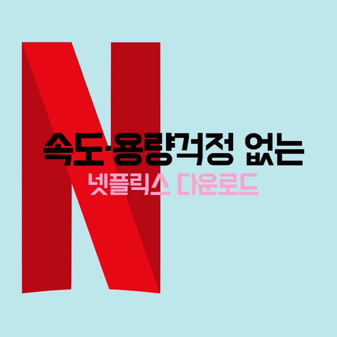넷플릭스