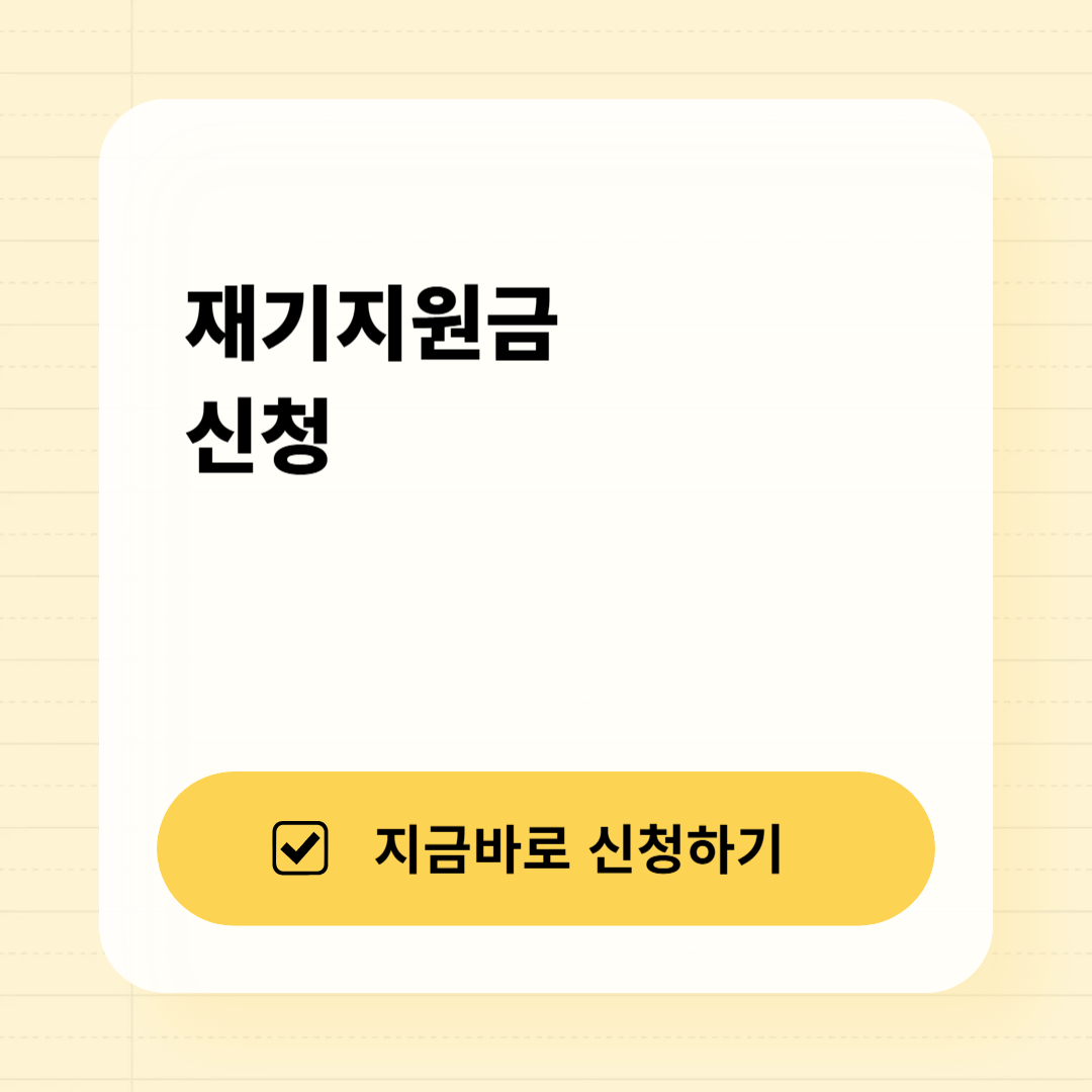 재기지원금 신청