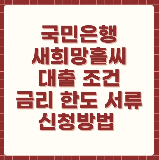 국민은행 새희망홀씨 대출 조건 금리 한도 서류 신청방법