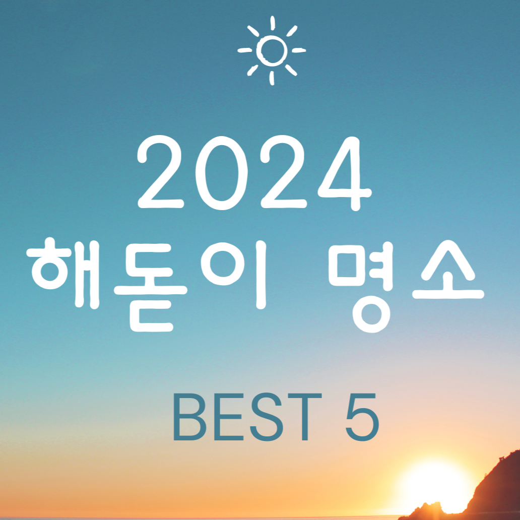 2024 해돋이 명소 Best 5