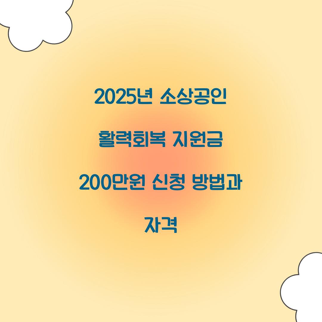 2025년 소상공인 활력회복 지원금 200만원