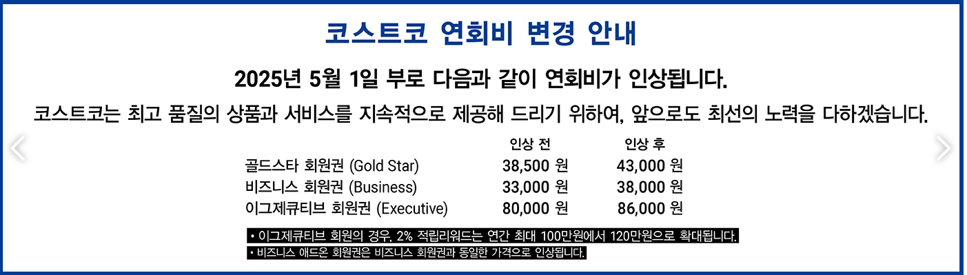 코스크코연회비인상