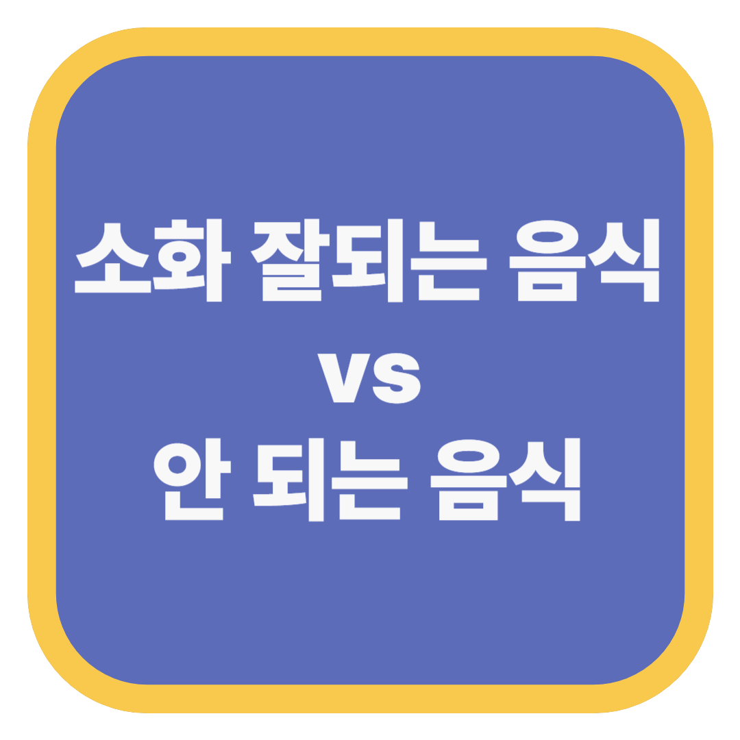 소화 잘되는 음식 vs 안 되는 음식