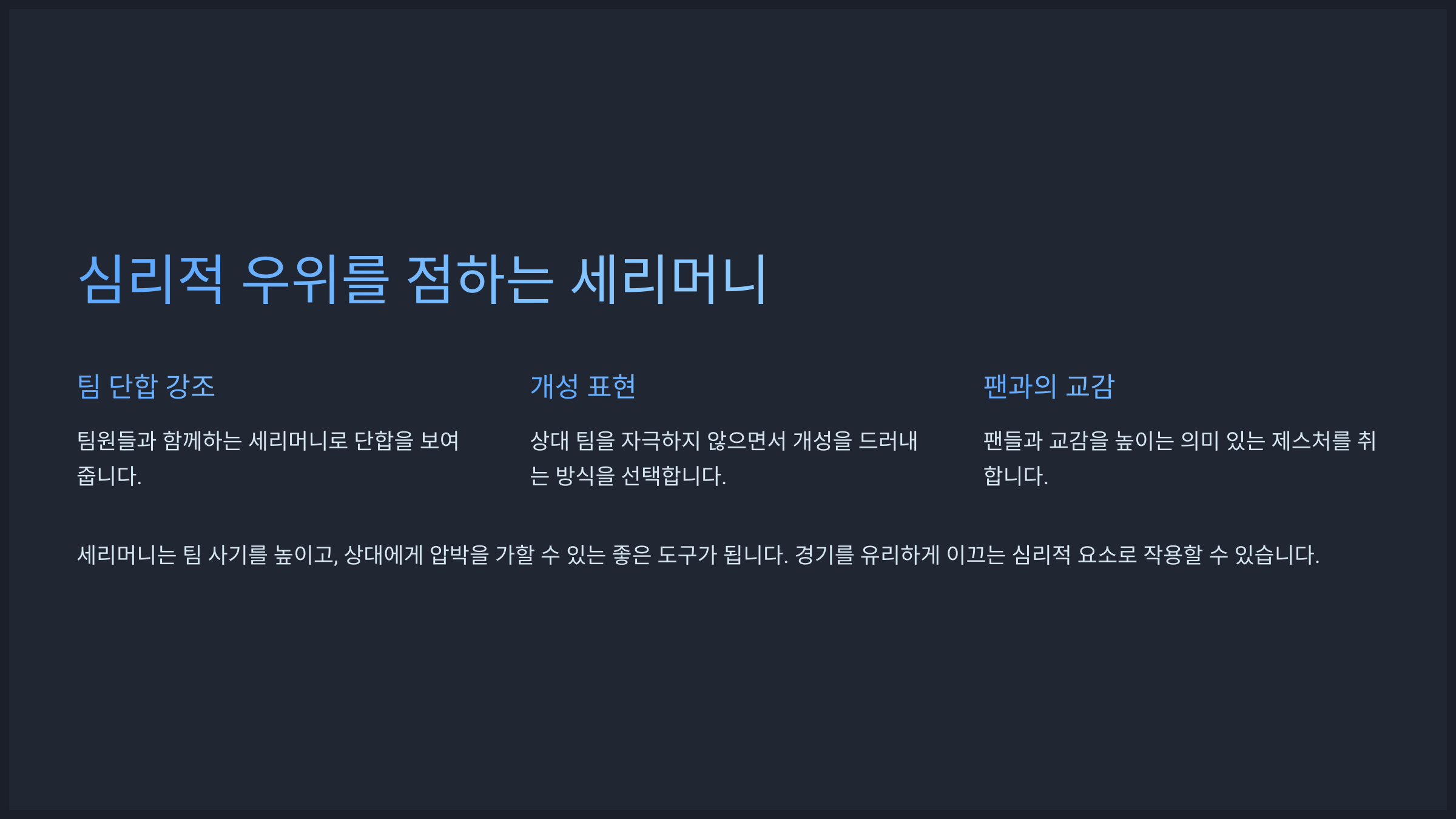 심리적 우위를 점하는 세리머니