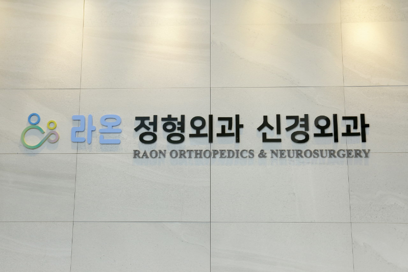 은평구 응암1동 정형외과 유명하고 잘하는 곳 추천 TOP 5