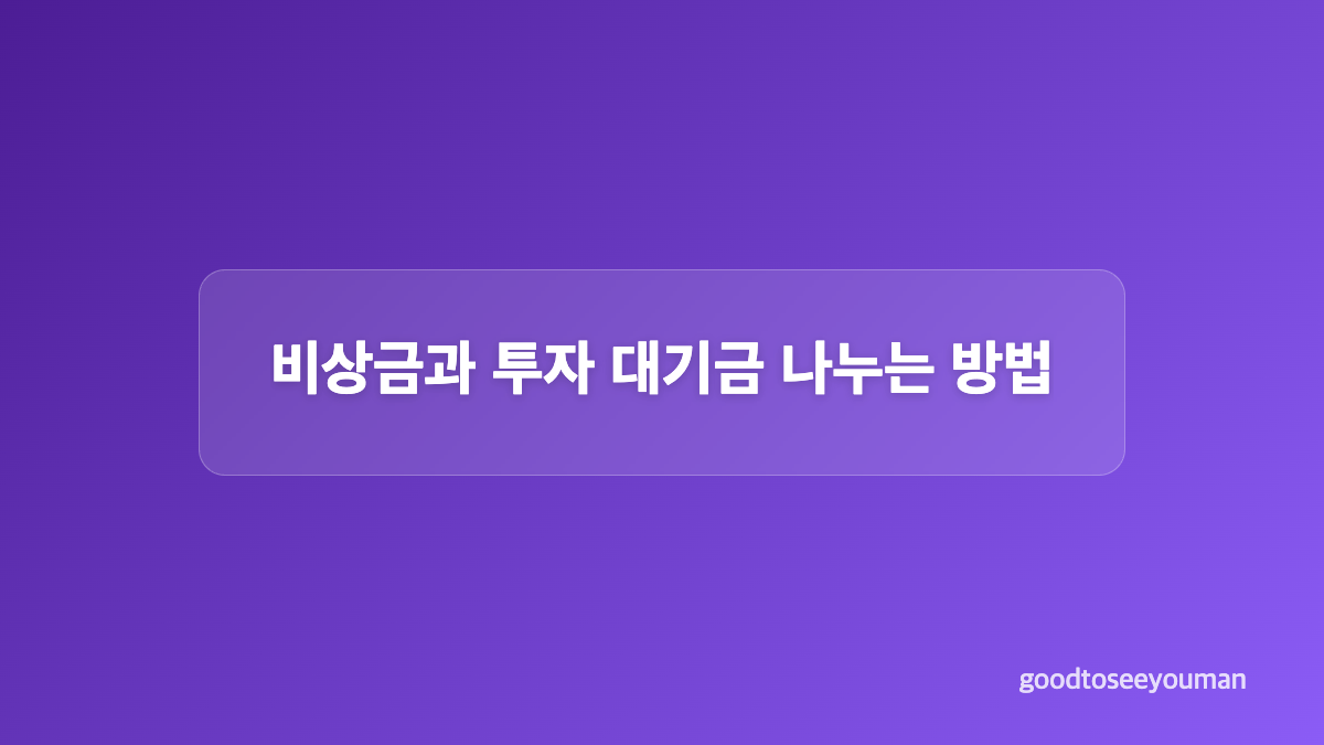 CMA 통장과 파킹통장 안전성 비교