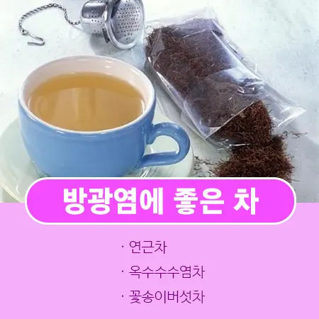 방광염에 좋은 차