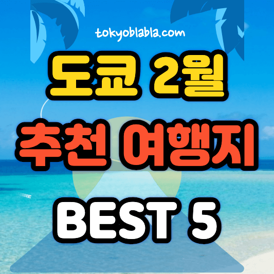 도쿄2월추천