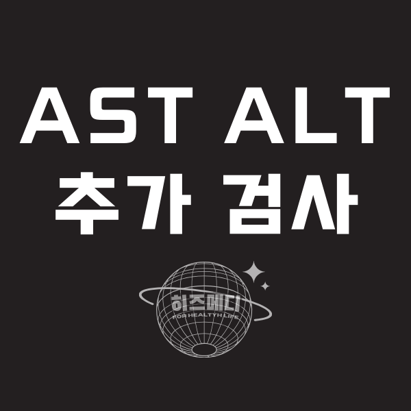 AST ALT 수치 상승