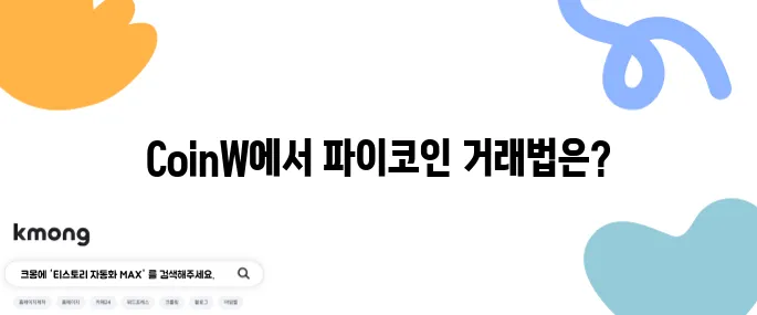 파이코인 상장 거래소 CoinW를 활용한 거래 방법 소개입니다.