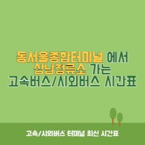 동서울종합터미널에서 상남정류소 가는 고속버스_시외버스 시간표 최신정보