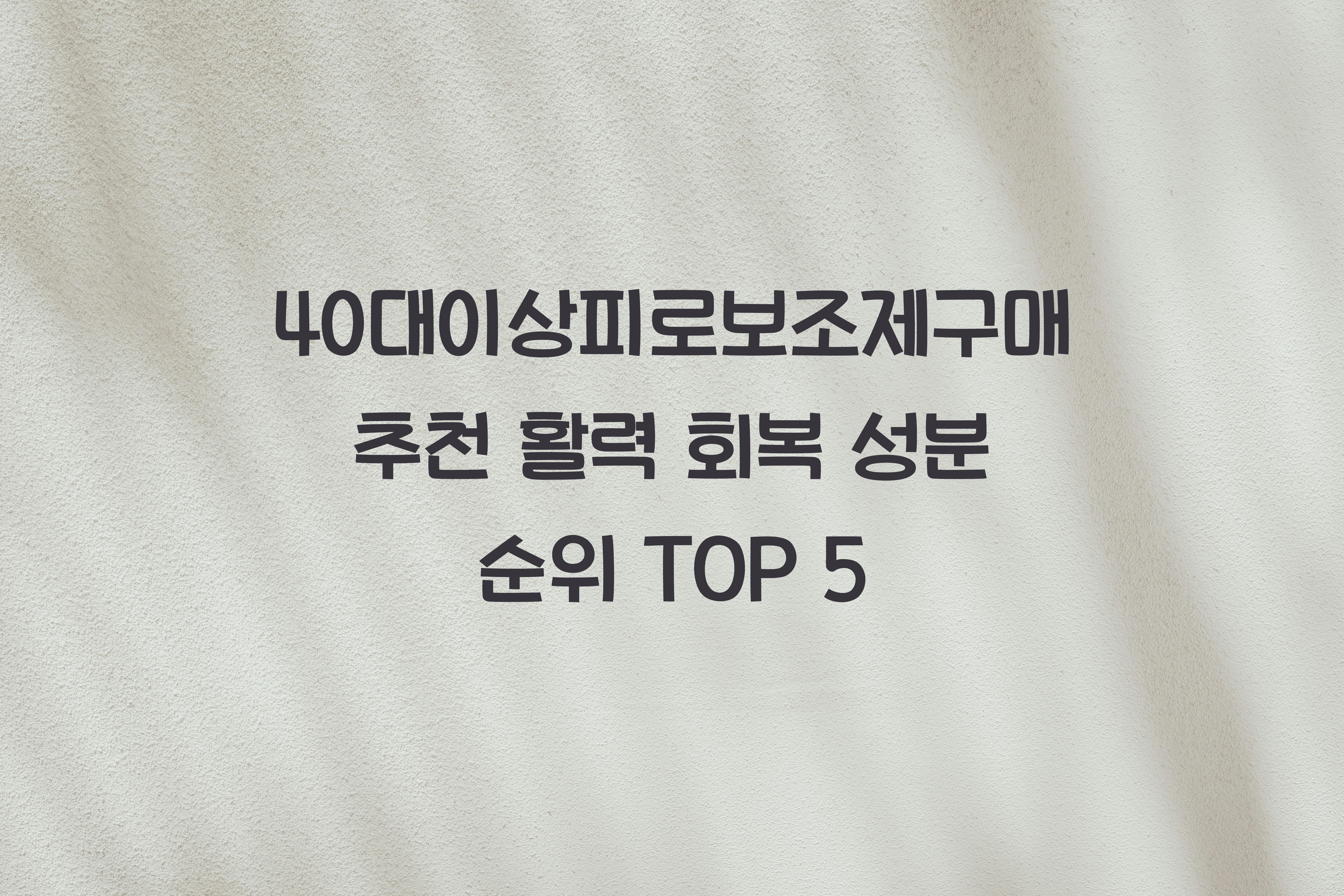 40대이상피로보조제구매