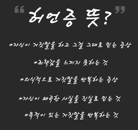 허언증-뜻