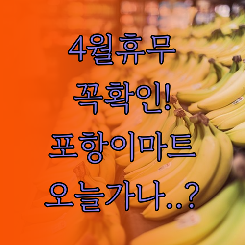 포항 이마트 4월 휴무 날짜와 매장 ..