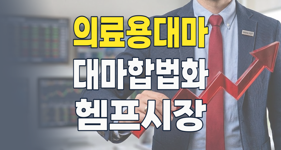 2026년, '마리화나(대마)' 테마주: 규제 완화 속 성장 잠재력과 현명한 투자 전략