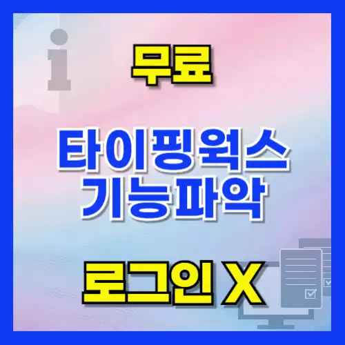 타이핑웍스 온라인 타자연습 사이트 소개