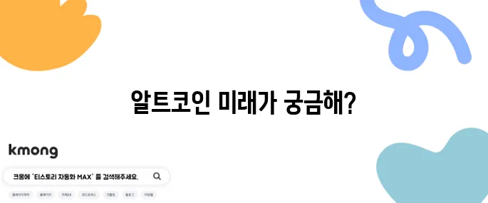 알트코인 투자 잠재력을 확인하며 신중하게 접근해야 합니다.