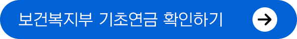보건복지부 기초연금
