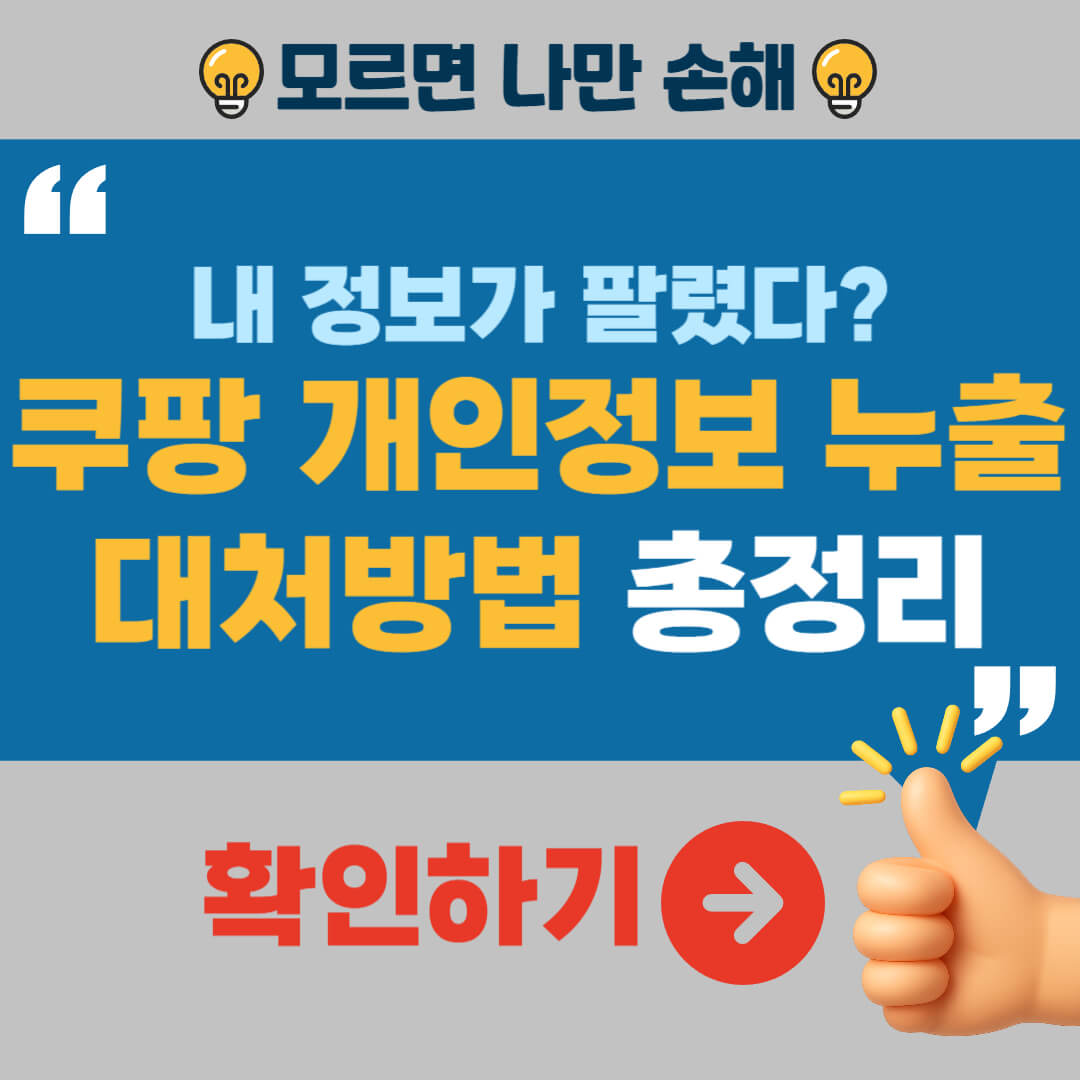 쿠팡 개인정보 누출 대처방법