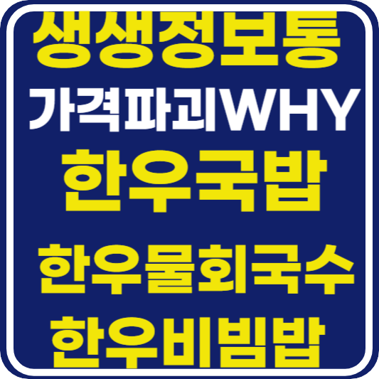 생생 정보통 맛집오늘방송 광주 점심특선 한우국밥 5,900원 (가격파괴 why)