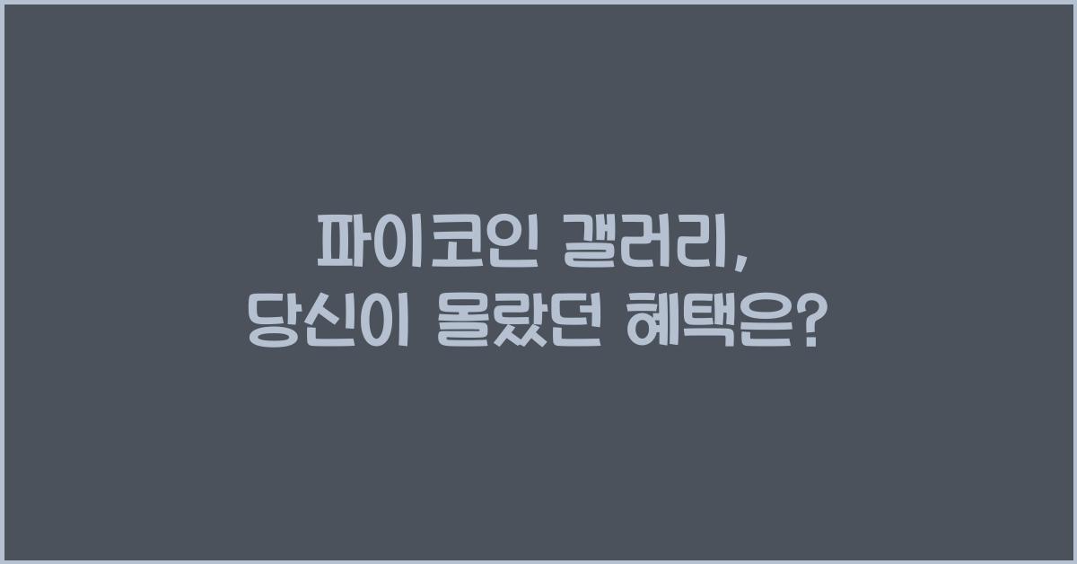 파이코인 갤러리