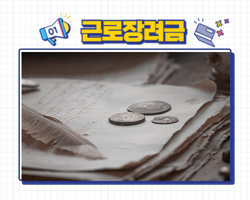 2025 근로장려금 조건