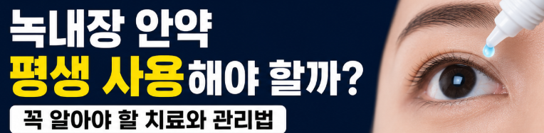 녹내장 안약 평생 사용해야 하는 이유