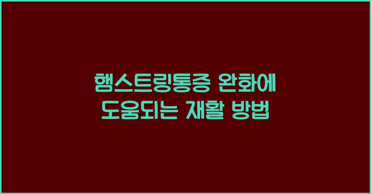 햄스트링통증