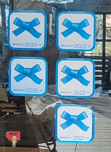 양평 한옥카페 하우스베이커리 출입문에 붙어있는 21-25년 블루리본 인증