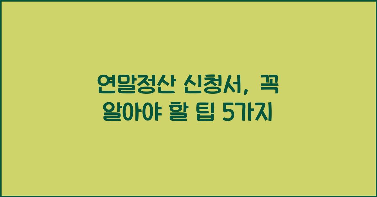 연말정산 신청서