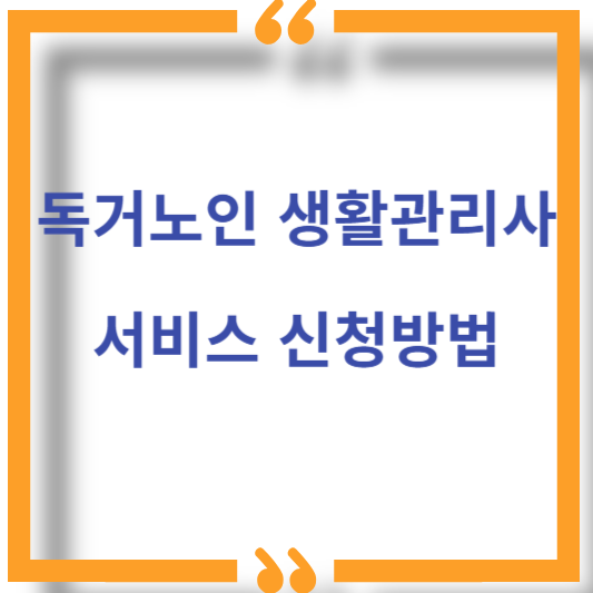 독거노인-생활관리사-신청방법