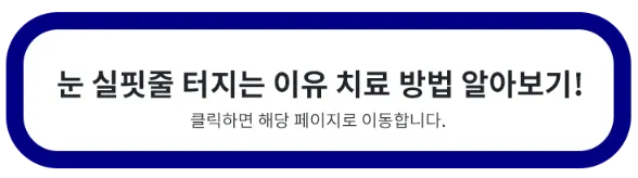 눈-실핏줄-터지는-이유-치료-방법