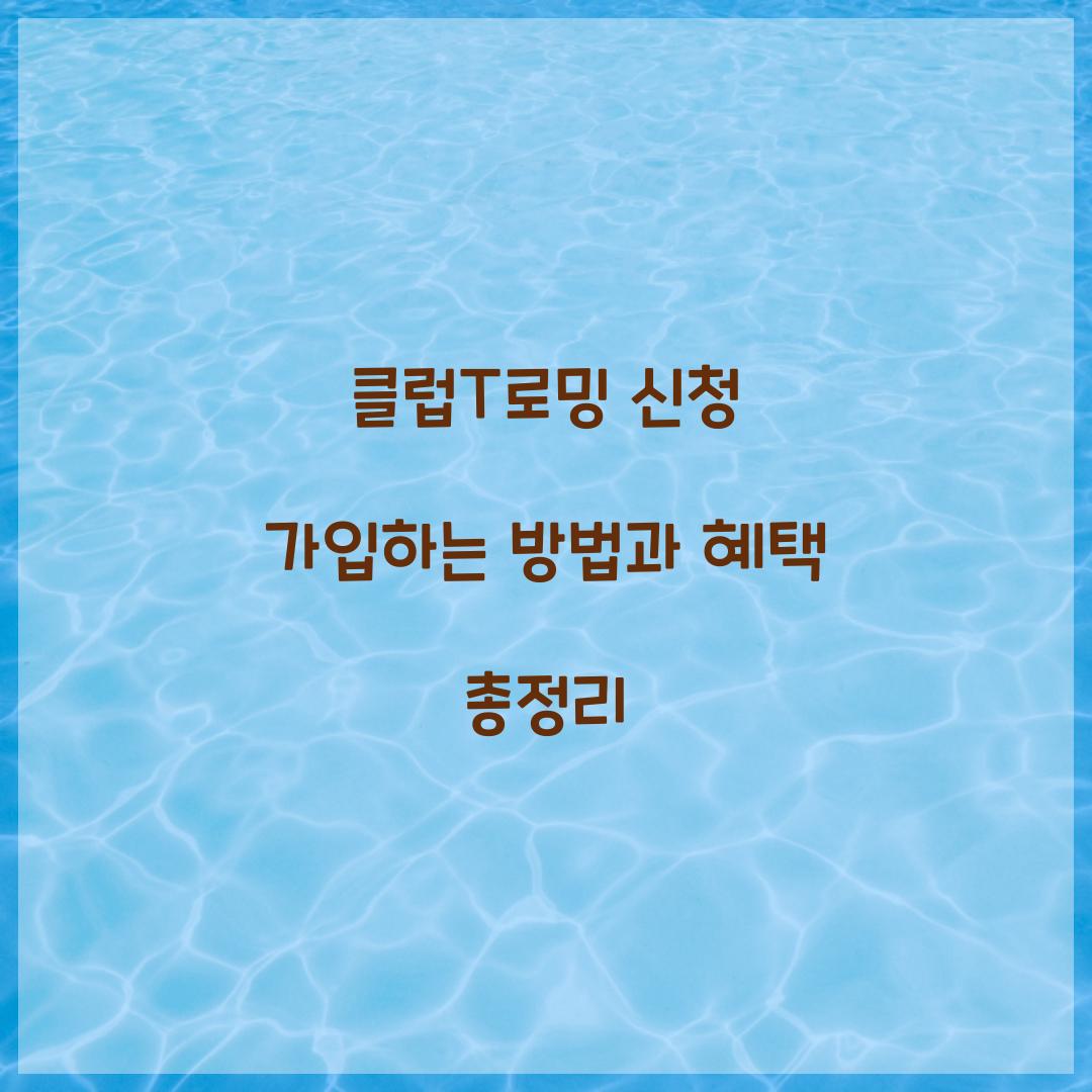 클럽T로밍 신청 가입