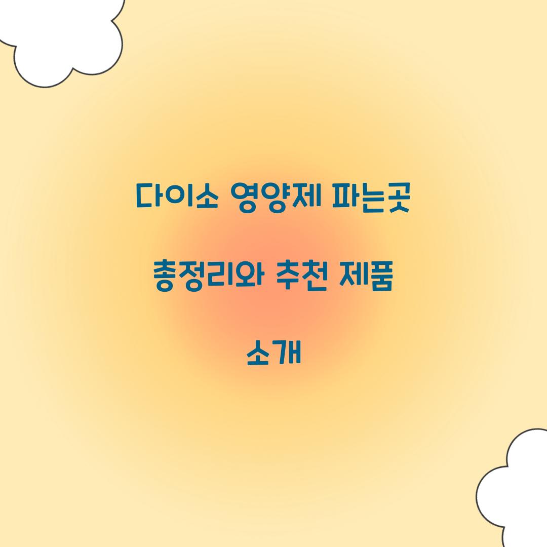 다이소 영양제 파는곳