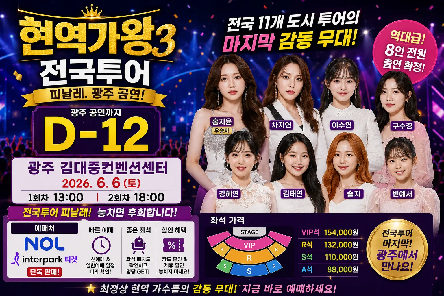현역가왕3 전국투어 이번엔 광주온다.피날레 광주공연 출연자 이미지