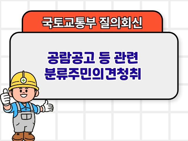 공람공고 등 관련 분류주민의견청취1