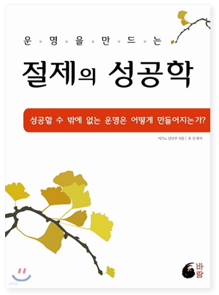 미즈노 남보쿠 『절제의 성공학』