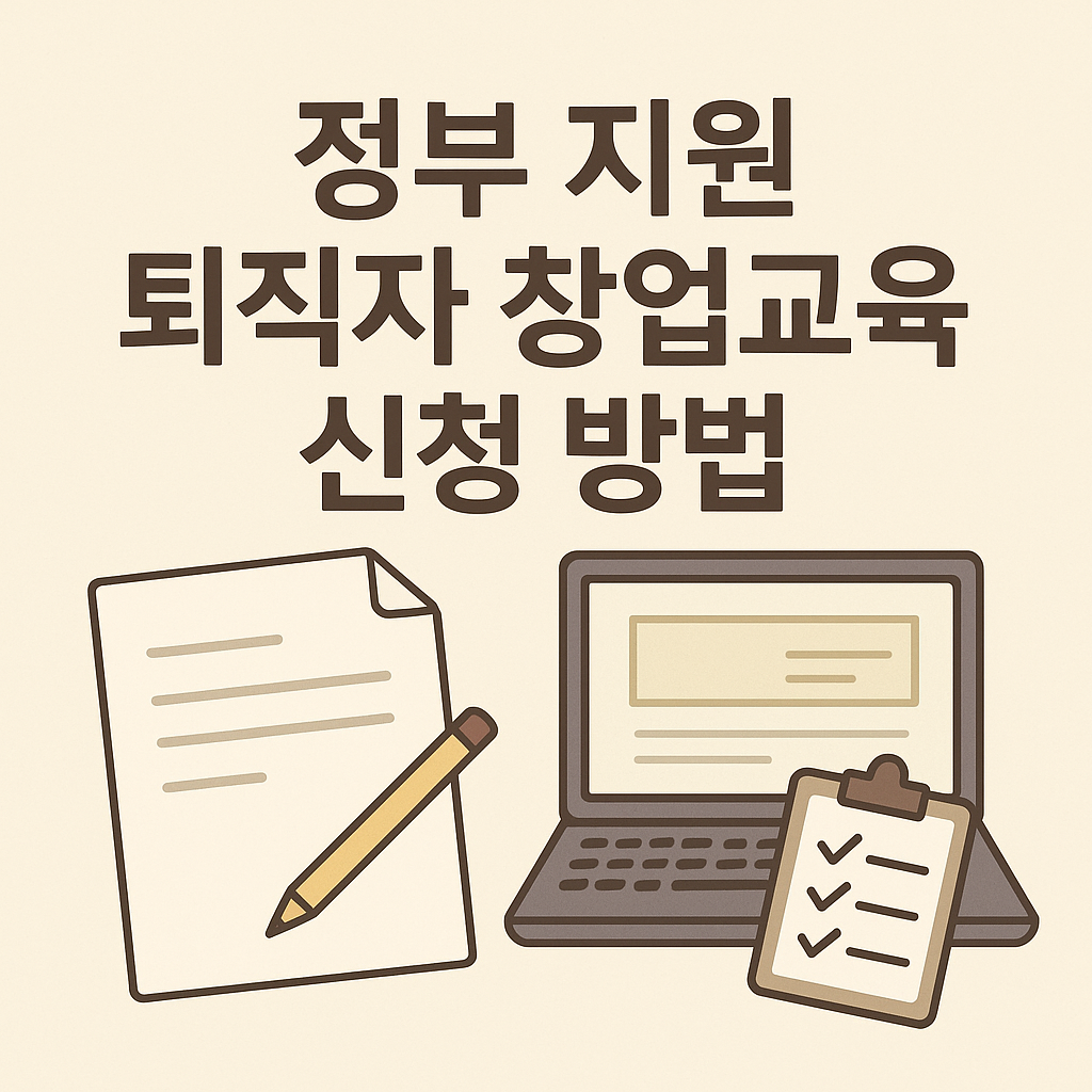 정부 지원 퇴직자 창업교육 신청 방법 총정리