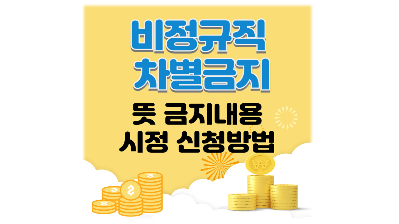 비정규직 차별적 처우 금지내용 시정방법