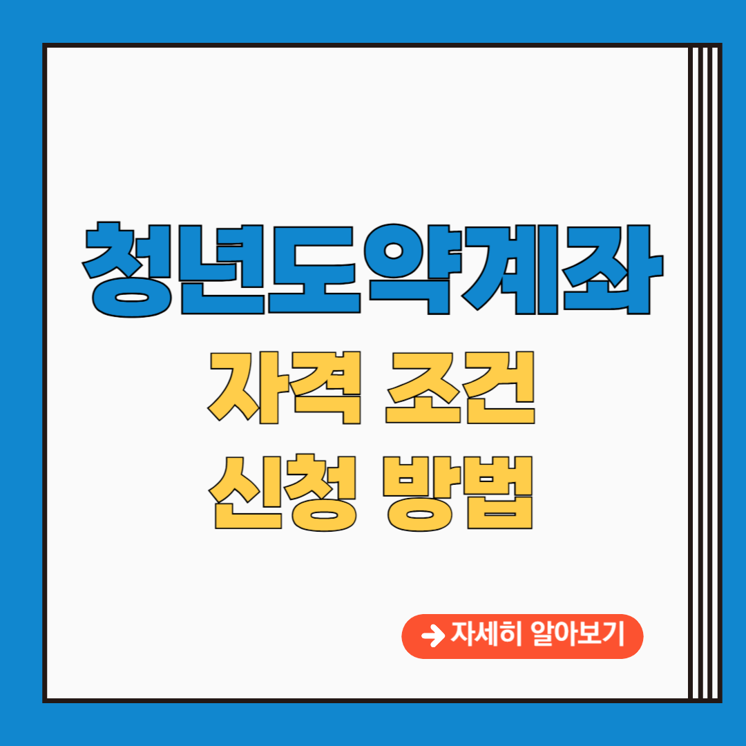 청년도약계좌