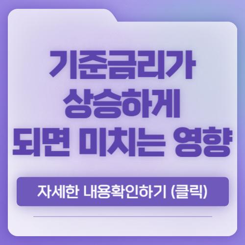 기준금리가 상승하게 되면 미치는 영향들은 뭐가 있을까??