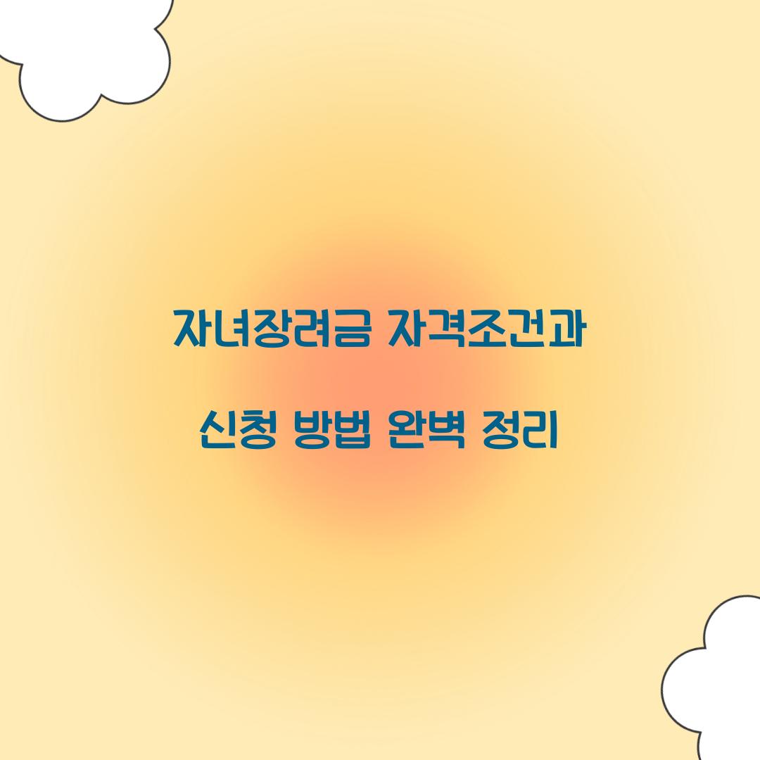 자녀장려금 자격조건