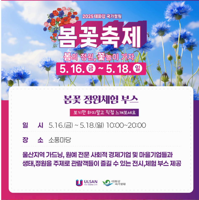 [5월 축제]2025 태화강 국가정원 봄꽃축제❘개요, 일정 및 프로그램 사전 예약 방법