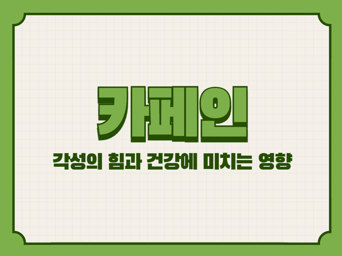 카페인 – 각성의 힘과 건강에 미치는 영향